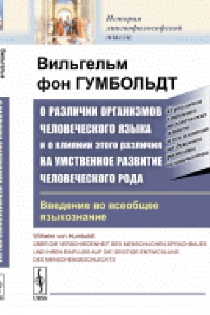 Обложка: О различии организмов человеческого языка и о влиянии этого различия на умственное развитие человеческого рода: Введение во всеобщее языкознание. Пер. с нем.