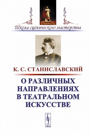 Buchcover: O različnych napravlenijach v teatral′nom iskusstve