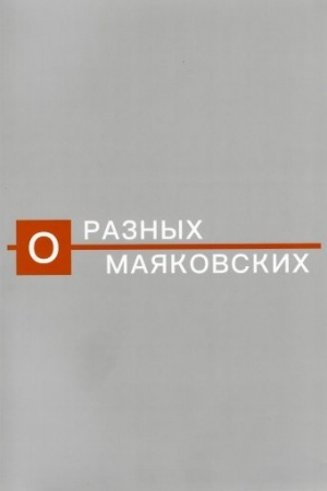 Обложка: О разных Маяковских: Альбом-каталог выставки к 130-летию со дня рождения поэта