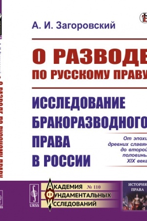 Buchcover: O razvode po russkomu pravu: Issledovanie brakorazvodnogo prava v Rossii. Ot ėpochi drevnich slavjan do vtoroj poloviny XIX veka