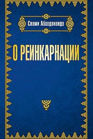 Обложка: О реинкарнации