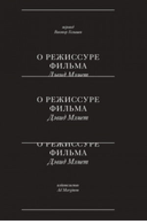 Обложка: О режиссуре фильма