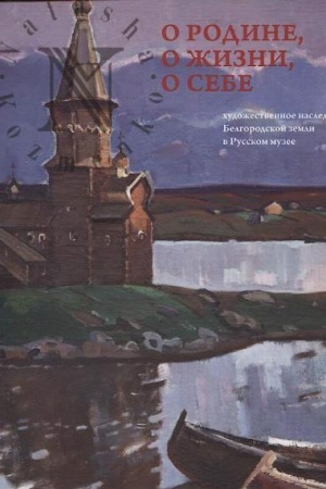 Buchcover: O rodine,o žizni,o sebe.CHud.nasledie Belgorodskoj zemli