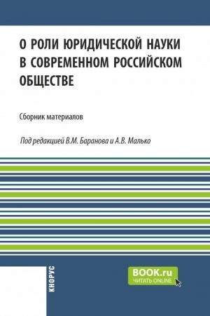 Обложка: О роли юридической науки в современном российском обществе. (Аспирантура, Бакалавриат, Магистратура). Сборник материалов.