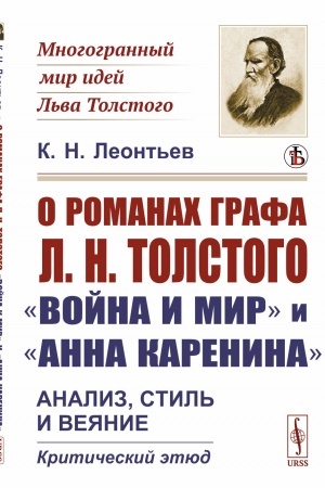 Обложка: О романах графа Л.Н.Толстого «Война и мир» и «Анна Каренина»: Анализ, стиль и веяние. Критический этюд