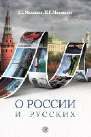 Cover: O Rossii i russkich : posobie po chteniyu i stranovedeniyu dlya izuchayushhich russkij yazyk kak inostrannyj (V1).