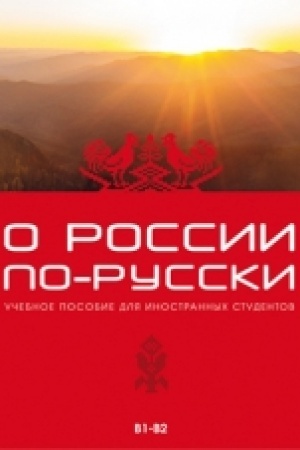Cover: O Rossii po-russki. Uchebnoe posobie dlya inostrannych studentov. V1-V2 (dostup k audioprilozheniyu cherez QR-code)