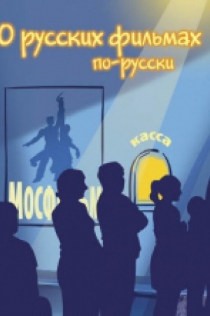 Cover: O russkich fil′mach po-russki.