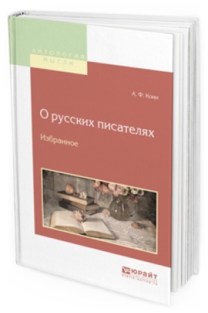 Cover: O RUSSKIH PISATELYAH. IZBRANNOE