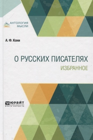 Обложка: О РУССКИХ ПИСАТЕЛЯХ. ИЗБРАННОЕ