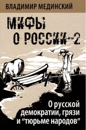 Обложка: О русской демократии, грязи и тюрьме народов