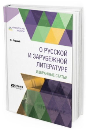 Обложка: О РУССКОЙ И ЗАРУБЕЖНОЙ ЛИТЕРАТУРЕ. ИЗБРАННЫЕ СТАТЬИ