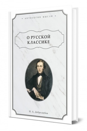 Обложка: О РУССКОЙ КЛАССИКЕ