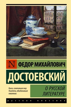 Обложка: О русской литературе
