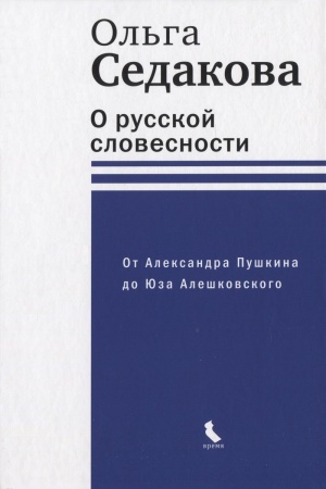 Buchcover: O russkoj slovesnosti. Ot Aleksandra Puškina do JUza Aleškovskogo (tverd. per)
