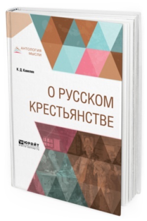 Cover: O RUSSKOM KREST′YANSTVE