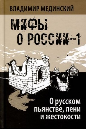 Обложка: О русском пьянстве, лени и жестокости