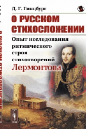 Обложка: О русском стихосложении: Опыт исследования ритмического строя стихотворений Лермонтова