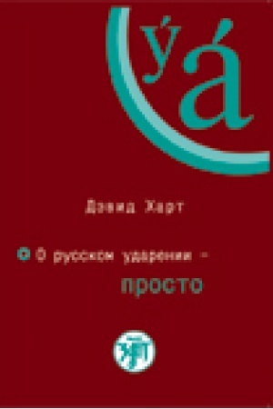 Cover: O russkom udarenii - prosto. Kniga +1CD