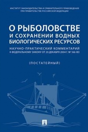 Cover: O rybolovstve i sochranenii vodnych biologicheskich resursov.Nauchno-praktich. kommentarij k Federal′nomu zakonu ot 20 dekabrya 2004 g. № 166-FZ (postatejnyj