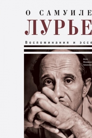 Обложка: О Самуиле Лурье. Воспоминания и эссе ( тверд. пер)