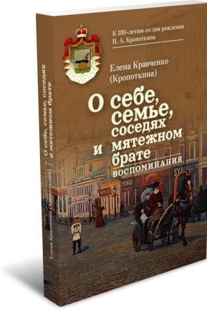 Обложка: О себе, семье, соседях и мятежном брате: Воспоминания. С шестью приложениями