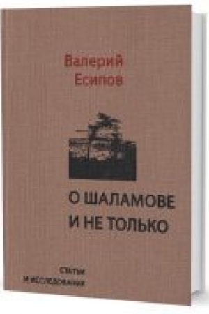 Обложка: О Шаламове и не только: статьи и исследования