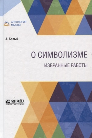 Cover: O SIMVOLIZME. IZBRANNYE RABOTY