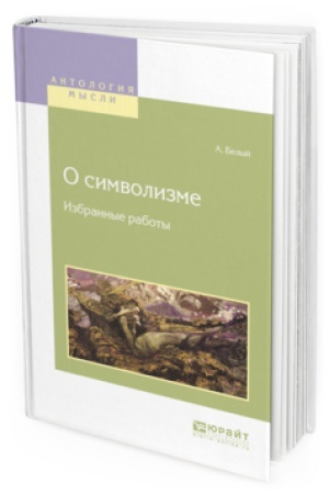 Cover: O SIMVOLIZME. IZBRANNYE RABOTY