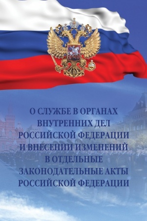Cover: O SLUZHBE V ORGANACH VNUTRENNICH DEL ROSSIJSKOJ FEDERACII I VNESENII IZMENENIJ V OTDEL′NYE ZAKONODATEL′NYE AKTY ROSSIJSKOJ FEDERACII