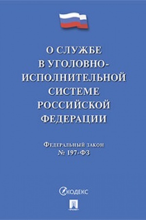 Buchcover: O službe v ugolovno-ispolnitel′noj sisteme RF i o vnesenii izmenenij v zakon RF Ob učreždenijach i organach, ispolnjajučšich ugolovnye nakazanija v vide lišenija svobody.