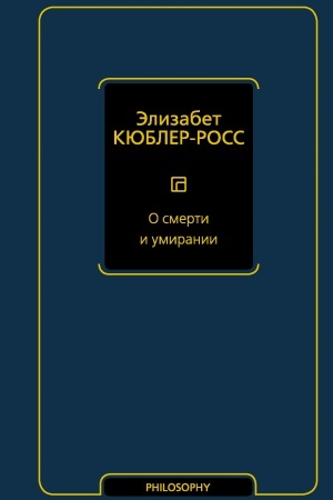 Обложка: О смерти и умирании