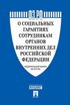 Buchcover: O social′nych garantijach sotrudnikam organov vnutrennich del RF i vnesenii izmenenij v otdel′nye zakonodatel′nye akty RF № 247-FZ.