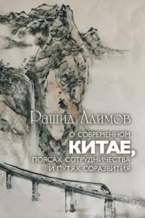 Cover: O sovremennom Kitae, poyasach sotrudnichestva i putyach sorazvitiya