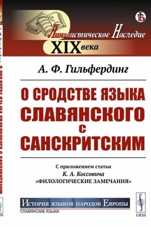 Cover: O srodstve yazyka slavyanskogo s sanskritskim. S prilozheniem stat′i K. A. Kossovicha Filologicheskie zamechaniya