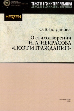 Обложка: О стихотворении Н.А. Некрасова Поэт и гражданин