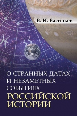 Обложка: О странных датах и незаметных событиях российской истории
