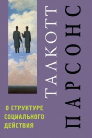 Cover: O strukture social′nogo dejstviya