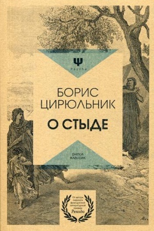 Обложка: О стыде. Умереть, но не сказать