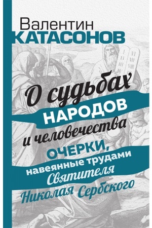Buchcover: O sud′bach narodov i čelovečestva. Očerki, navejannye trudami Svjatitelja Nikolaja Serbskogo