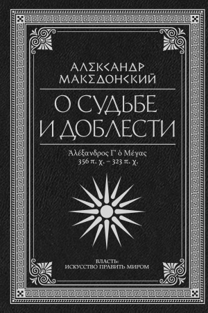 Cover: O sud′be i doblesti. Aleksandr Makedonskij
