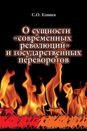 Buchcover: O sučšnosti sovremennych revoljucij i gosudarstvennych perevorotov