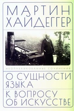 Обложка: О сущности языка и к вопросу об искусстве / пер. с нем. А. В. Перцева и В. А. Ткаченко-Гильдебрандта.