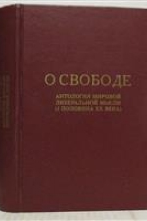 Buchcover: O svobode. Antologija mirovoj liberal′noj mysli (I polovina XX veka)