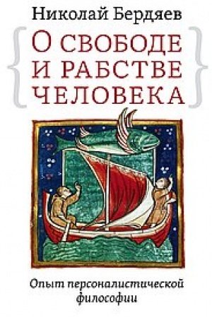Buchcover: O svobode i rabstve čeloveka. Opyt personalističeskoj filosofii