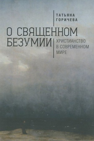 Buchcover: O svjačšennom bezumii. CHristianstvo v sovremennom mire: filosofskie ėsse