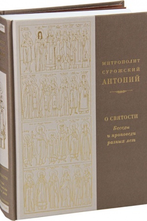 Cover: O svyatosti. Besedy i propovedi raznych let. Mitropolit Antonij Surozhskij