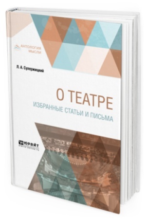Buchcover: O TEATRE. IZBRANNYE STAT&prime;I I PIS&prime;MA