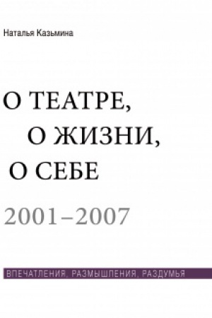 Buchcover: O teatre, o žizni, o sebe. Vpečatlenija, razmyšlenija, razdum&prime;ja. 2001–2011. V 2 t.