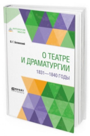 Cover: O TEATRE I DRAMATURGII. 1831-1840 GODY